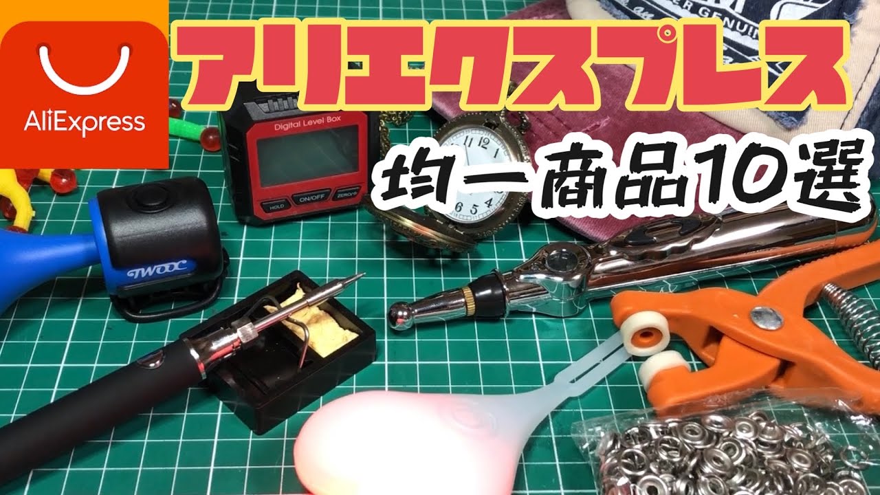 【中国直輸入】アリエクスプレスのきな臭い商品10個買ってみた パート3