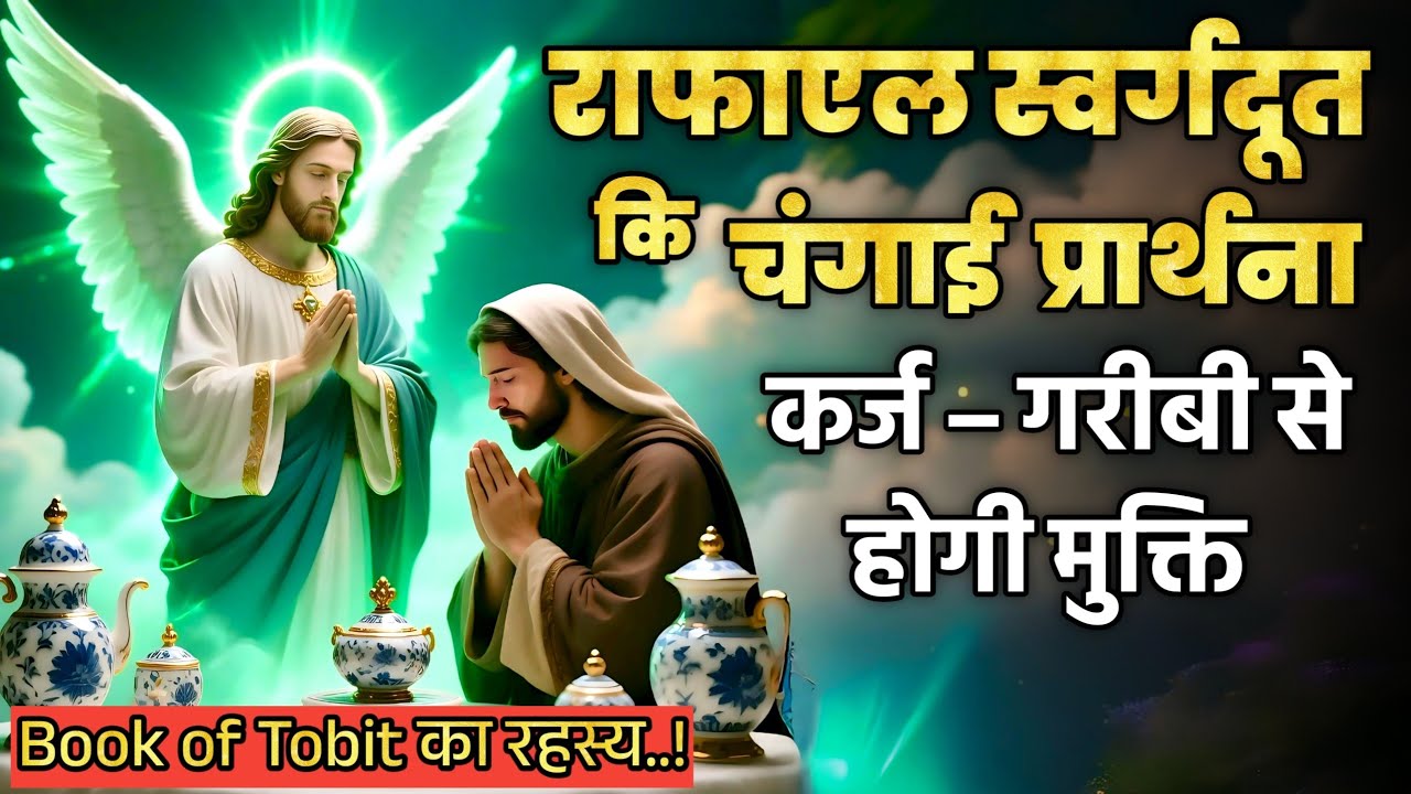 राफाएल स्वर्गदूत की चंगाई प्रार्थना – कर्ज और गरीबी दूर हो जाएगी | morning prayer of raphayeal angle