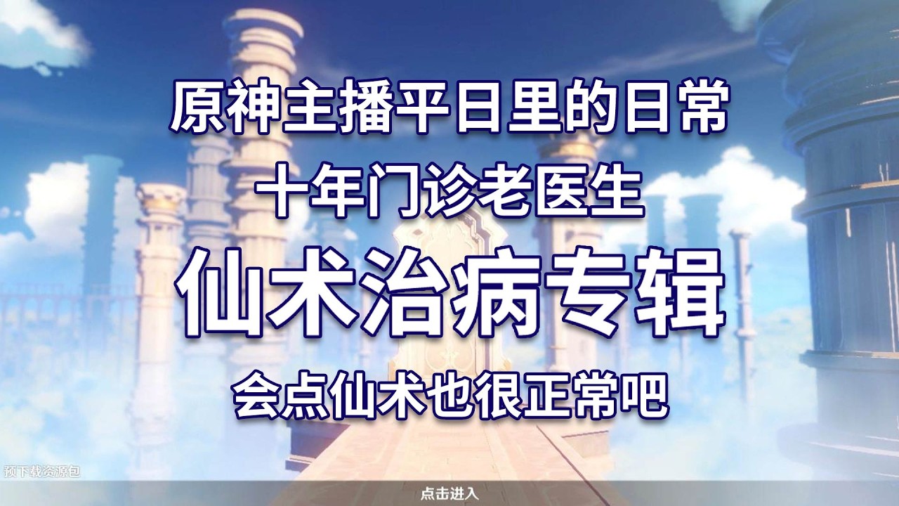 原神老中医会点仙术很正常吧