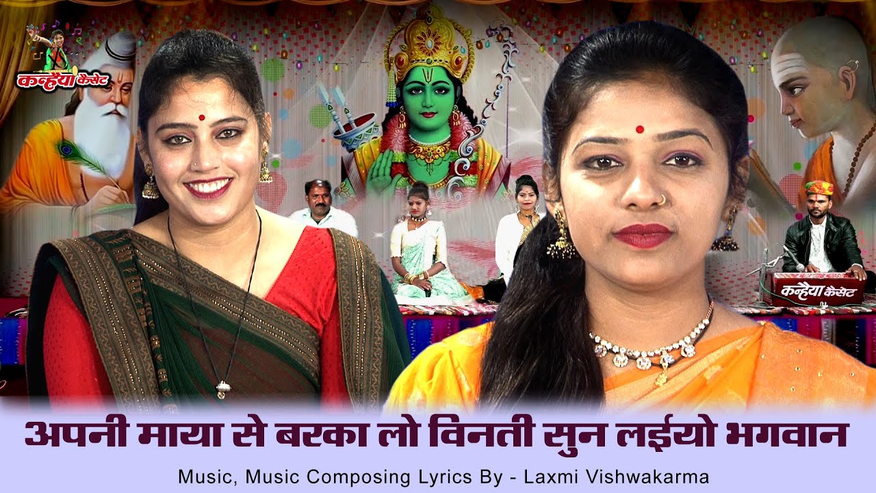 अपनी माया से बरका लो विनती सुन लईयो भगवान | बुंदेली चेतावनी गीत | लक्ष्मी विश्वकर्मा, रोशनी, कलावती