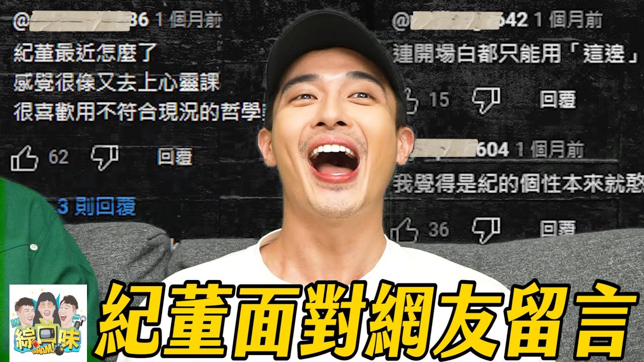 【綜口味】紀董首次回覆粉絲留言！#綜口味開房間 EP.816