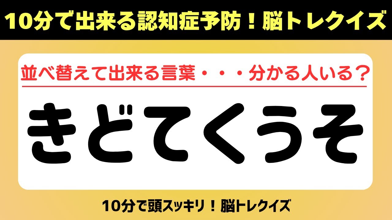 第382回【認知症予防 脳トレ】ひらがな並べ替えクイズ 記憶力／認知力向上 #脳トレ #認知症予防 #並べ替え #クイズ #高齢者クイズ