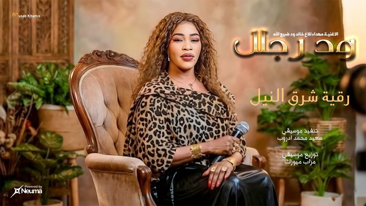 ود رجال || رقية شرق النيل || أغاني سودانية جديدة 2026