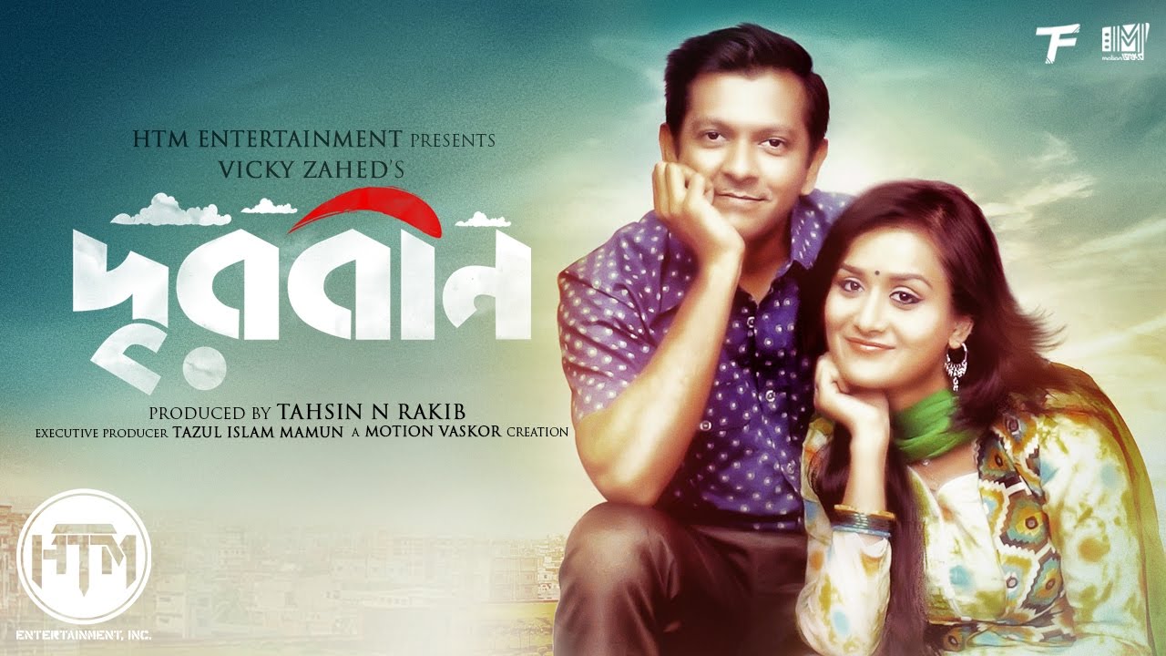 Durbeen (2017) | Bengali Short Film | Tahsan | Nadia | Towfique | Vicky Zahed | Tahsin Rakib