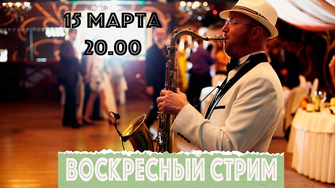 Воскресный стрим