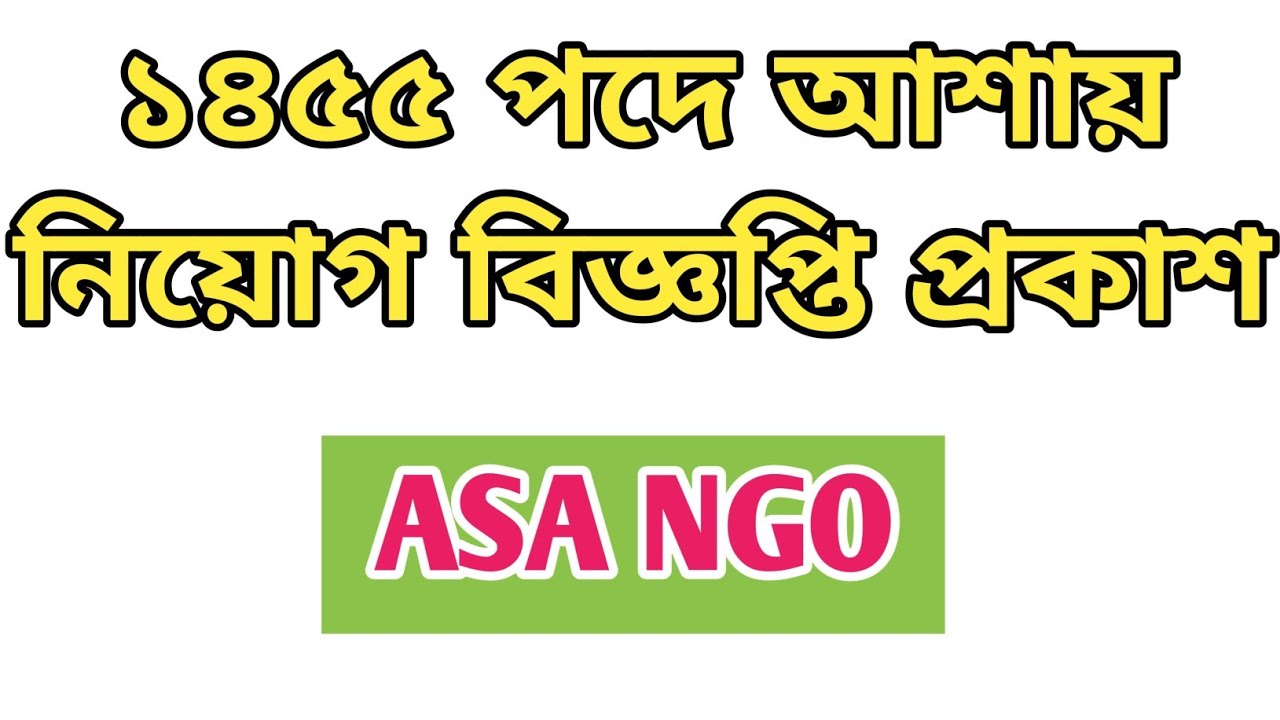 আশায় নিয়োগ বিজ্ঞপ্তি প্রকাশ | Asa ngo job circular 2026