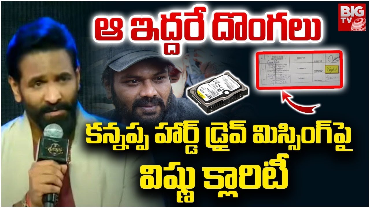 ఆ ఇద్దరే దొంగలు |Manchu Vishnu Gave Clarity On Kannappa Hard Disk Controversy|Manchu Manoj | BIG TV