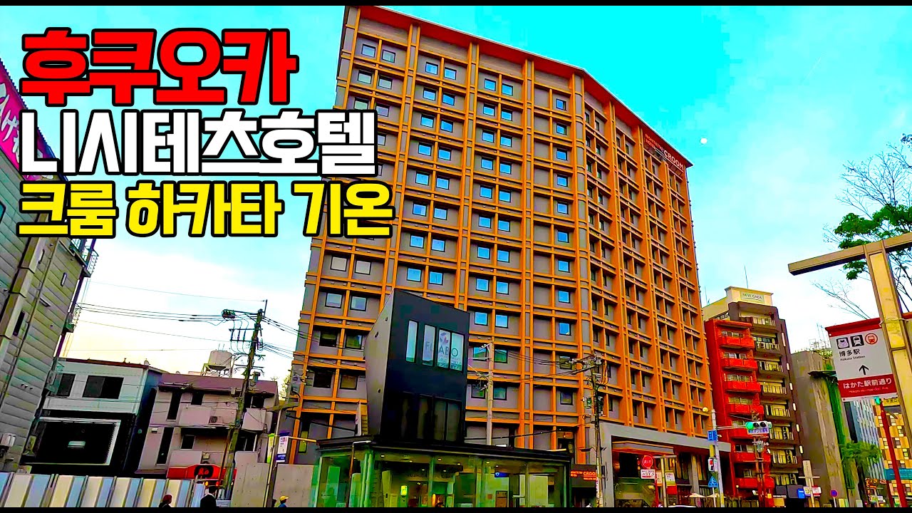 후쿠오카 캐널시티가 가까운 니시테츠호텔 크룸 하카타 기온 상세후기