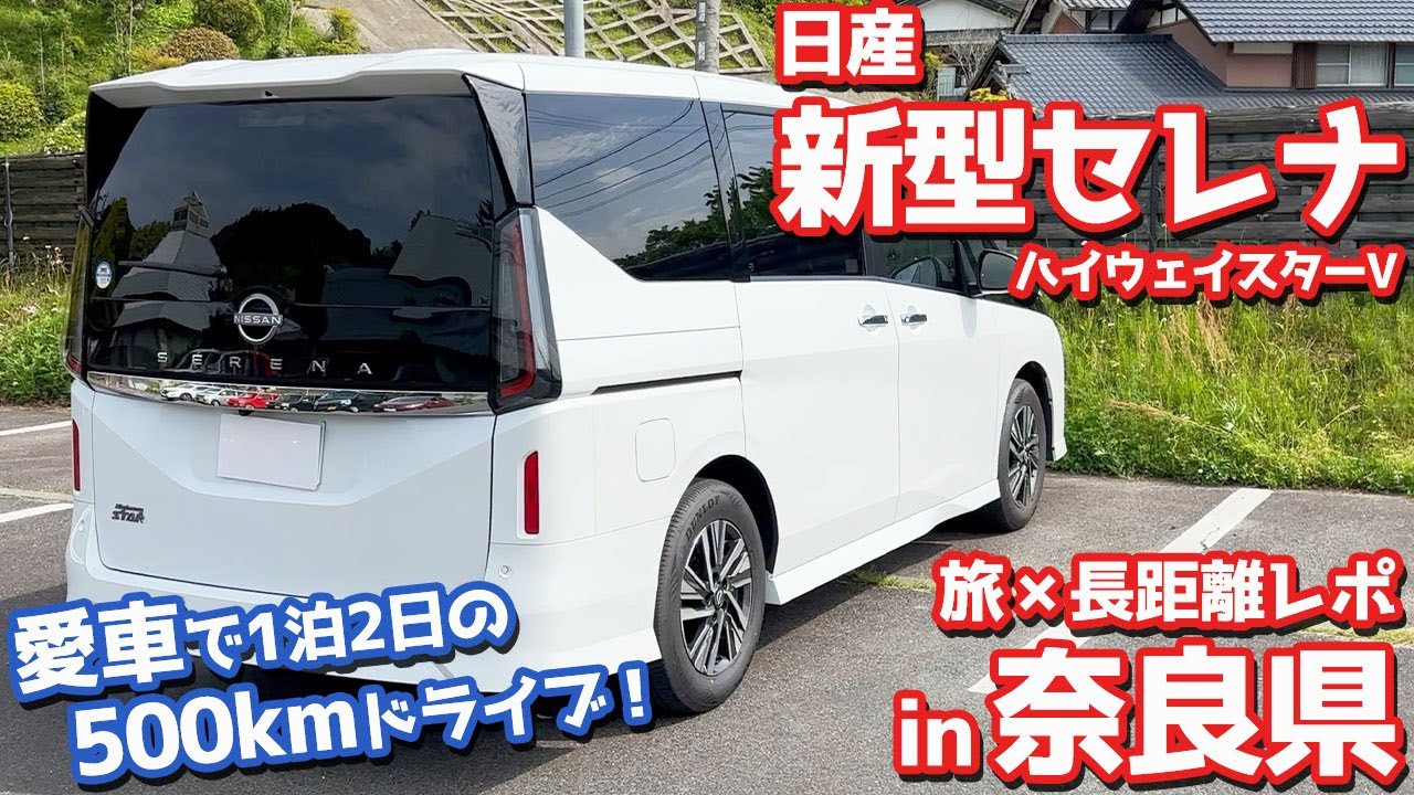 【こんな旅もいいんじゃない？】日産新型セレナで約500km奈良旅！爆売れアイテム使って車中泊も！【NISSAN NEW SERENA HighwaySTAR V 2023 オーナーズレポ】