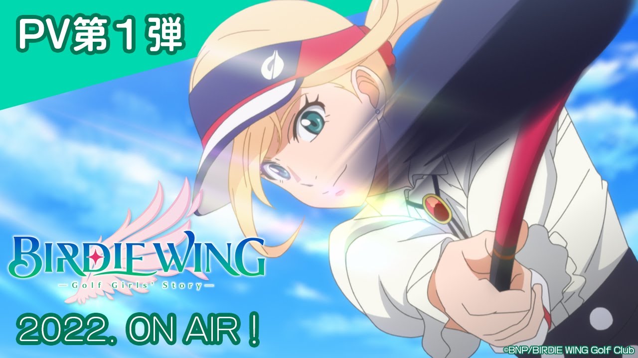 アニメ『BIRDIE WING ‐Golf Girls' Story‐』PV第1弾｜2022. ON AIR！