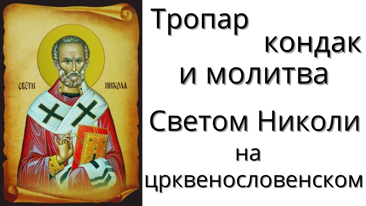 Свети Николај Мирликијски чудотворац- тропар, кондак и молитва