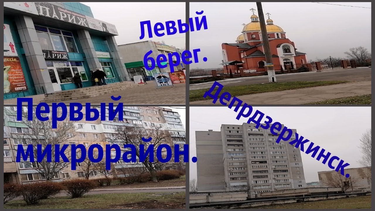 Днепродзержинск левобережный .