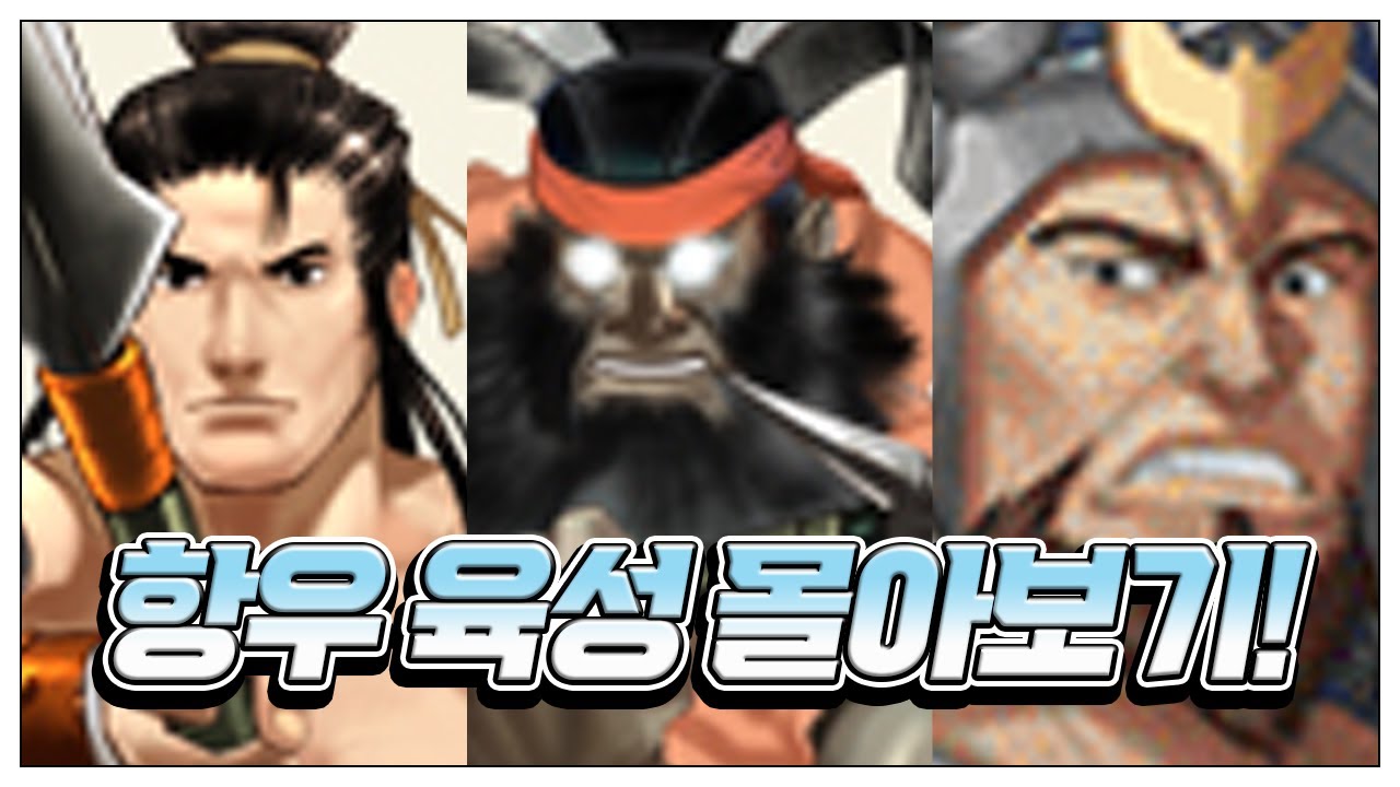 항우 육성 몰아보기 [거상]