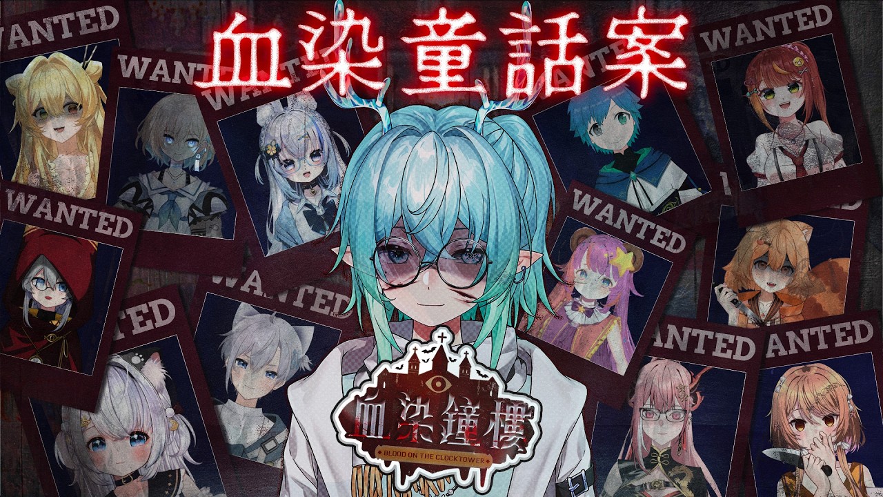 《血染鐘樓 - 原創本》#1 跑online原創本『血染童話案』在童話之中找出惡魔... ft...