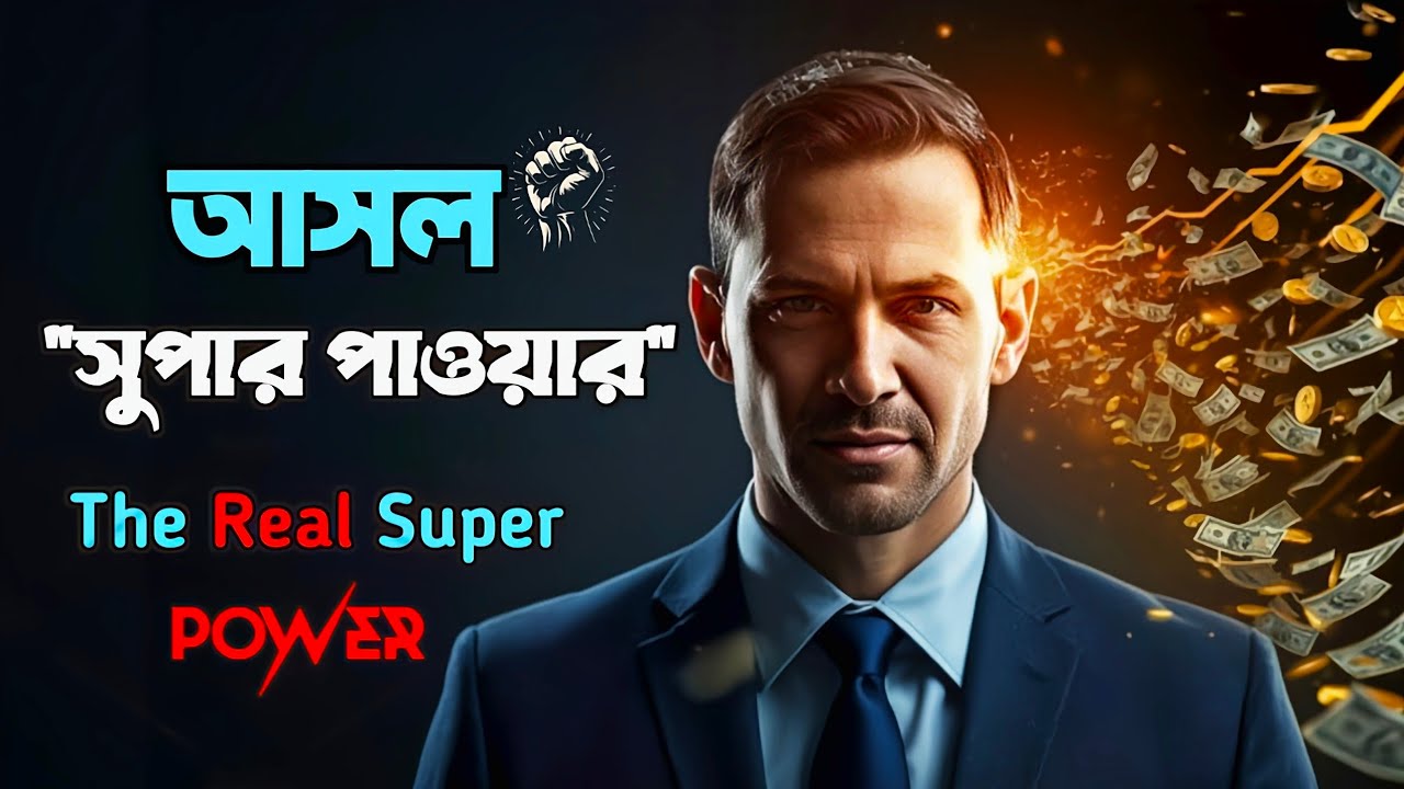 'Focus'এর আসল পাওয়ার! #DeepWork #FocusPower #ProductivityTips
