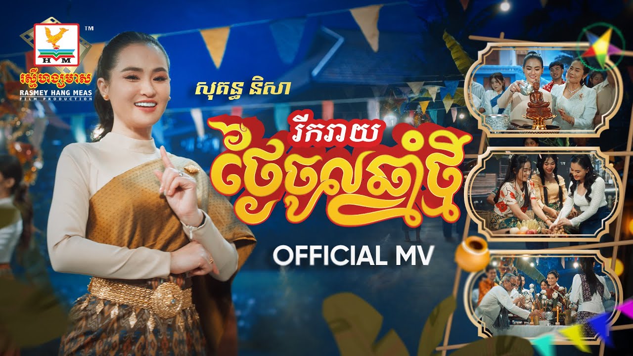 រីករាយថ្ងៃចូលឆ្នាំថ្មី | សុគន្ធ និសា | MV | RHM
