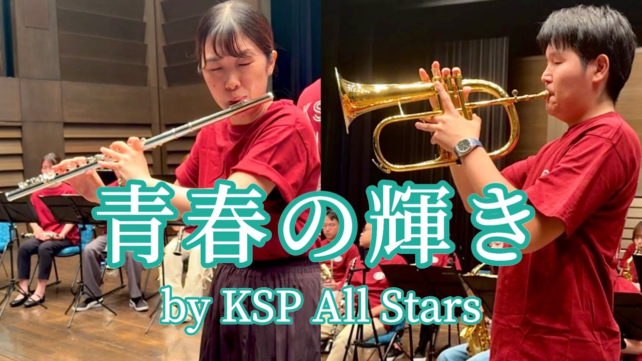 青春の輝き / I Need To Be In Love　by KSP All Stars