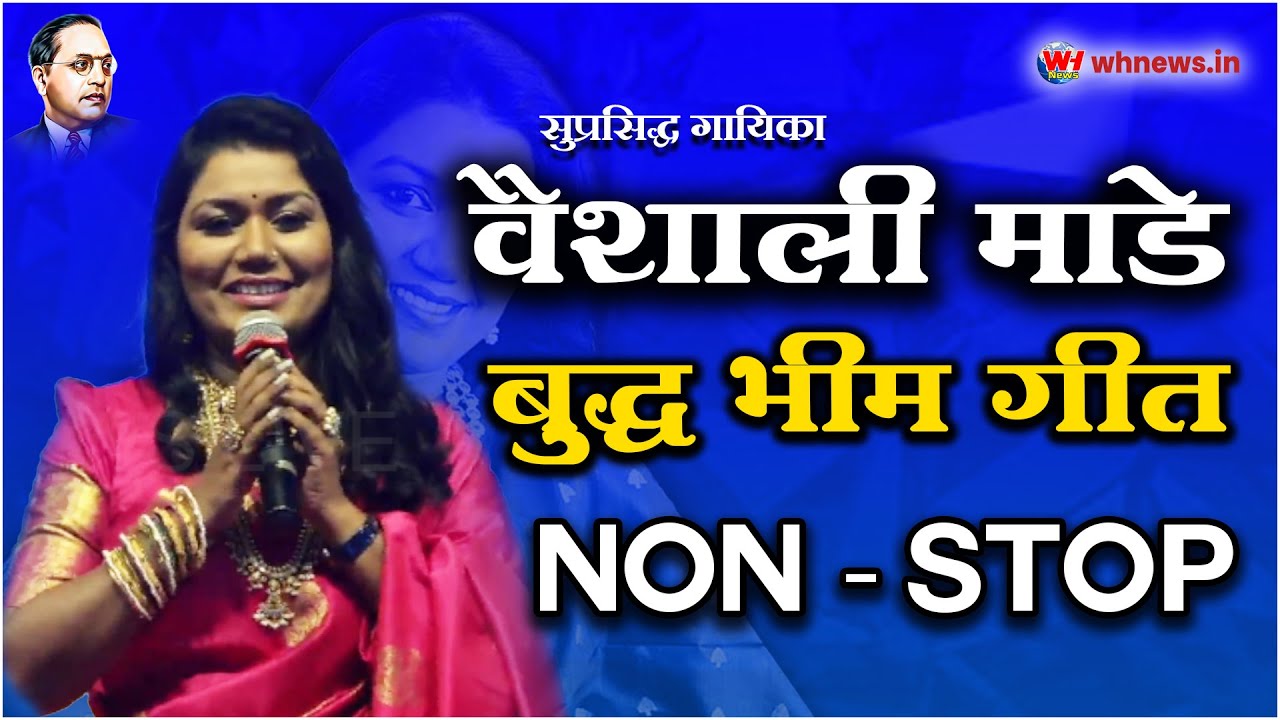 वैशाली माडे सुपर हिट भीम गीत l Non Stop Bhim Geet