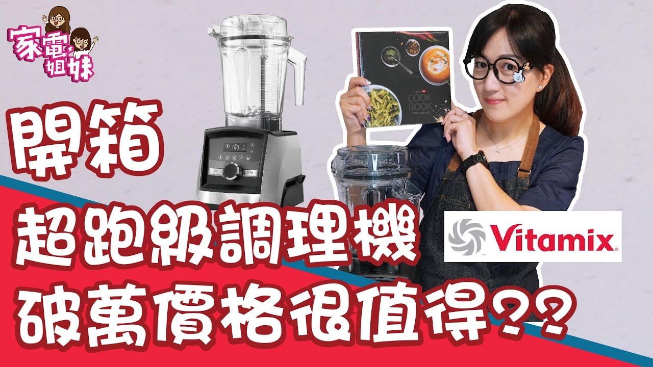 【姐妹鮮開箱｜ #Vitamix #A3500i超跑級調理機】#家電妹妹 大受驚！不然是在大聲什麼啦！｜超完整 #實際開箱 #實際評測，看完再決定要 #A2500i 還是 #A3500i
