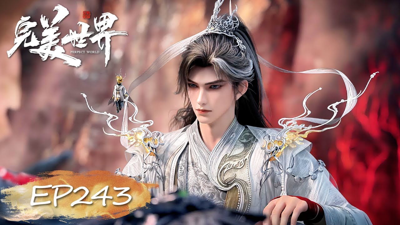 ✨完美世界 最新内容 EP243【完美世界  Perfect World】