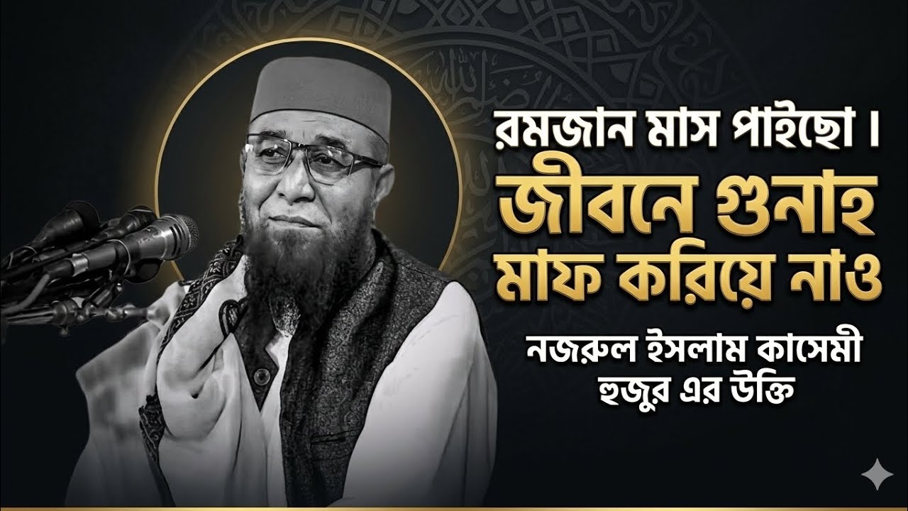 রমজান মাসে উম্মত জাহান্নামে যাবে না 😭☑️👍( nazrul Islam Kashmir)