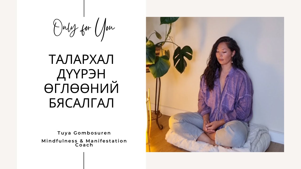 Өглөөний бясалгал (12 минут) - Tuya Gombosuren