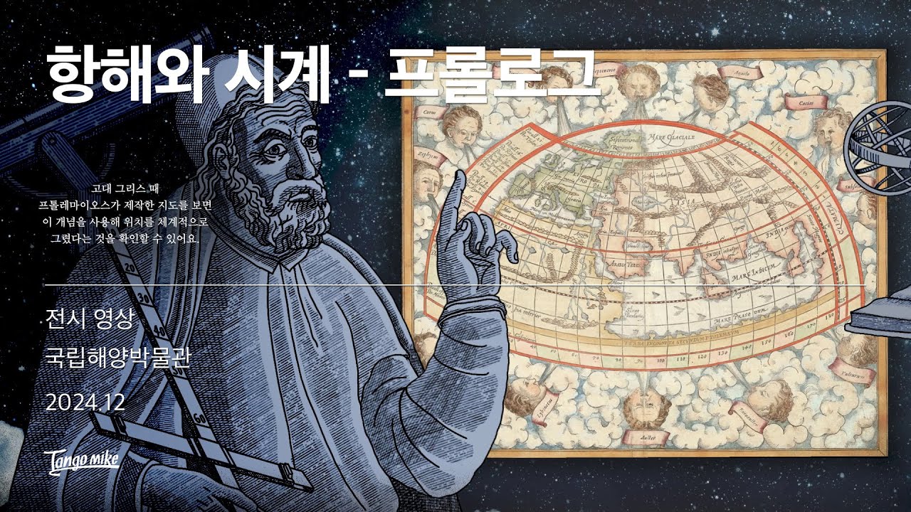 항해와 시계 - 프롤로그 영상