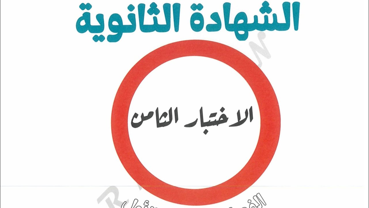 حل الاختبار الثامن  الجزء المقالي الفصل الأول 2026