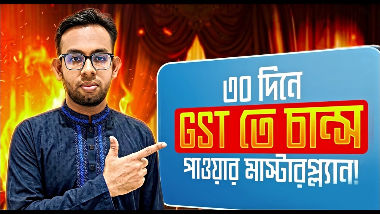 শেষ ৩০ দিনে GST তে  চান্স পাওয়ার উপায় !! #gst_admission