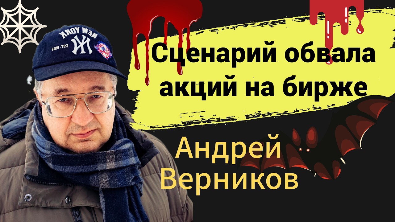 Сценарии обвала акций на бирже