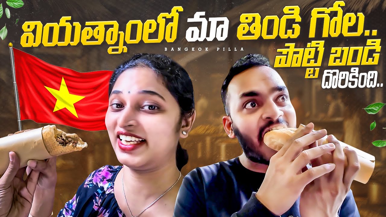 వియత్నాంలో మా తిండి గోల.. Rented Bike in Vietnam || Street Food || Bangkok Pilla