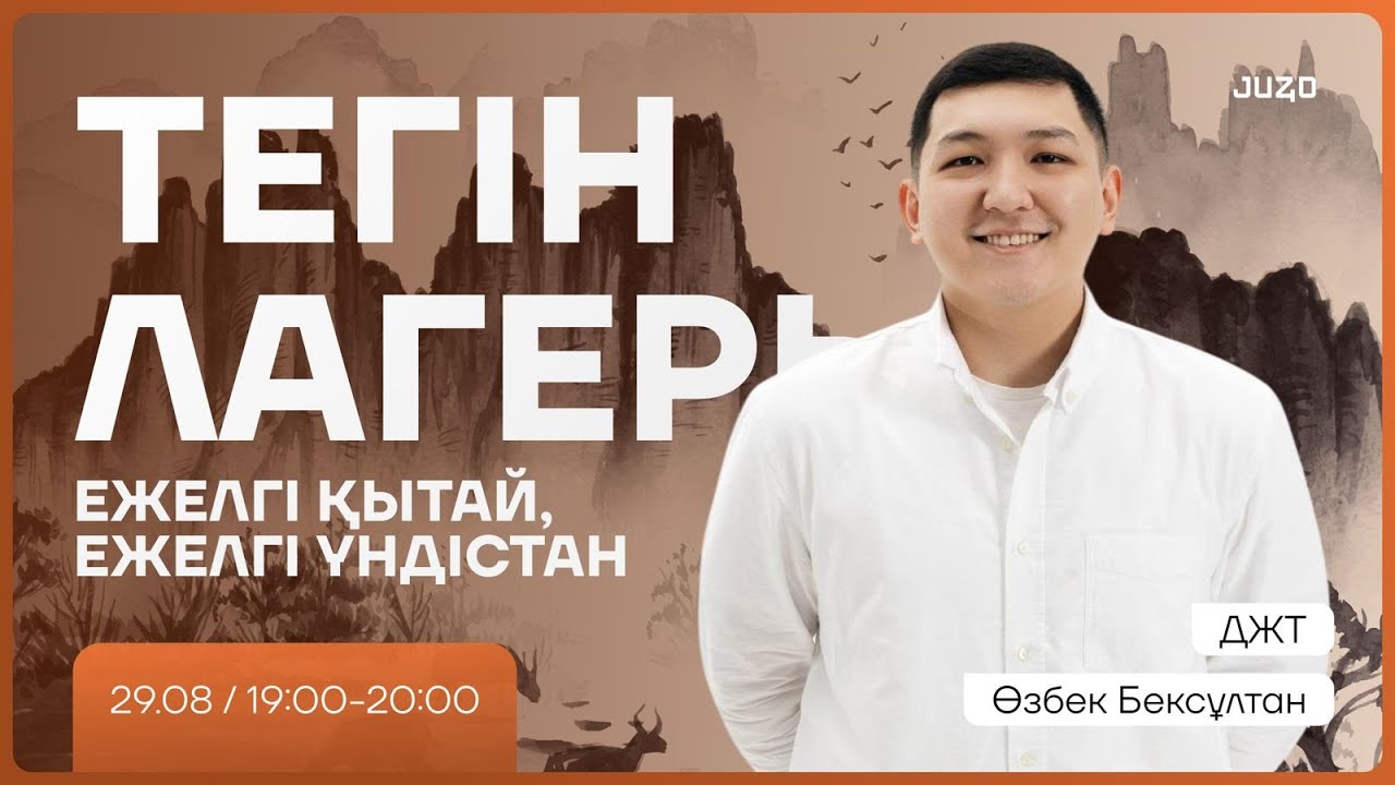 ТЕГІН ЛАГЕРЬ | ДҮНИЕЖҮЗІ ТАРИХЫ | БЕКСҰЛТАН АҒАЙ