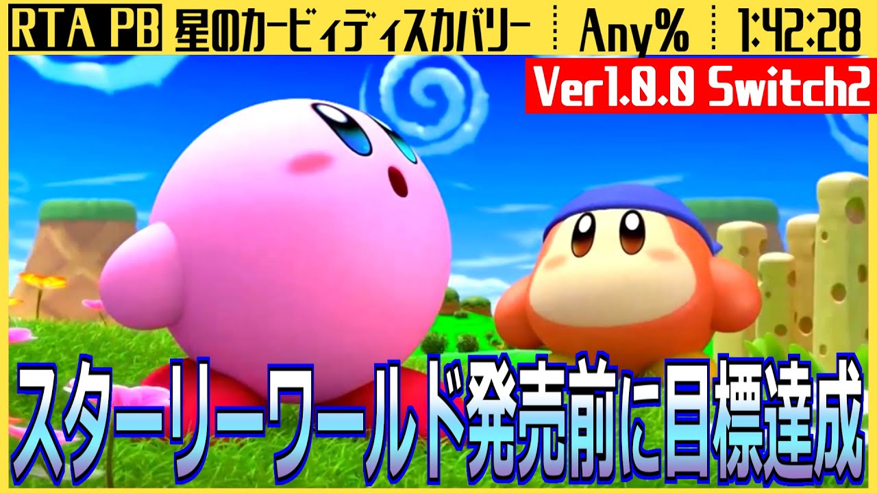 【RTA】星のカービィディスカバリー | Any％ Ver1.0.0 Switch2 - Speedrun in 1:42:28【声あり】