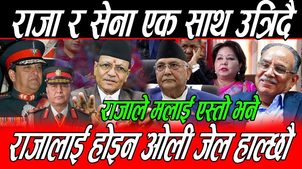 Raja कै नजीका Lal Dhamala को खुलासा: Army संगको भेटघाट सकियो Raja फर्किने तयारीमा, नेताहरु जेल जादै