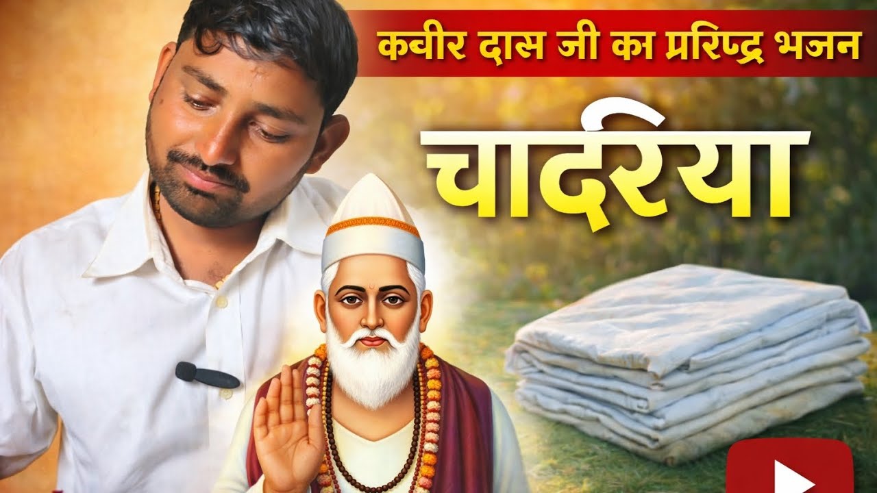 कबीर दास जी का प्रसिद्ध भजन चादरिया||🙏🙏 #ChadariyaJhiniReJhini #KabirDas #SpiritualMusic #SufiSongs