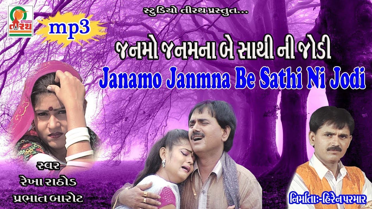 Janmo Janamna Be Sathi Ni Jodi || Rekha Rathod , Prabhat Barot || Studio Tirath