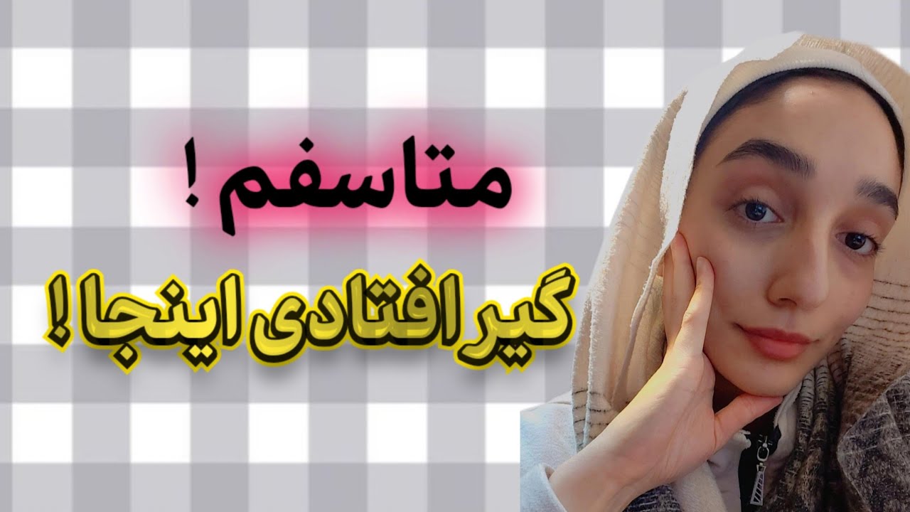 تو تله درسی گیر افتادی !