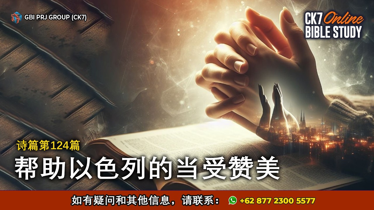 Bible Study Mazmur 124 Bahasa Mandarin