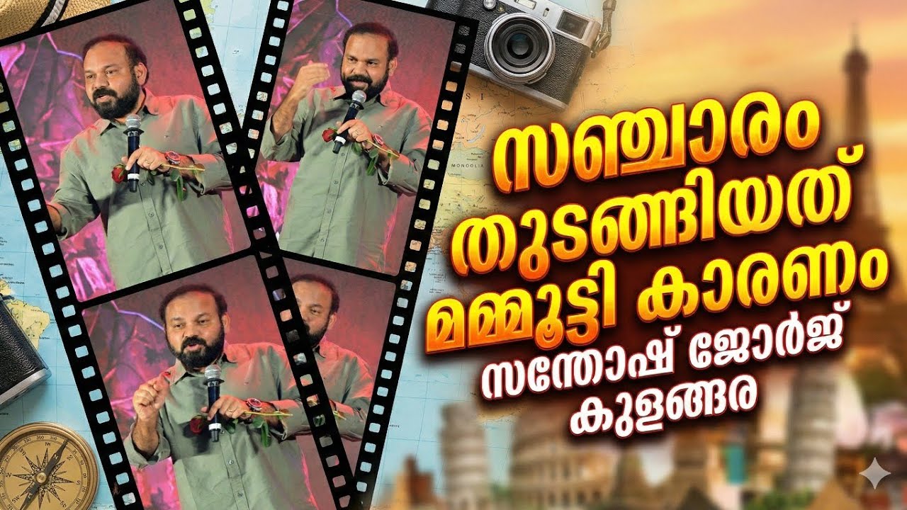 സഞ്ചാരം തുടങ്ങാൻ കാരണം മമ്മൂട്ടി സന്തോഷ് ജോർജ് കുളങ്ങര Santhosh George Kulangara About Mammootty  