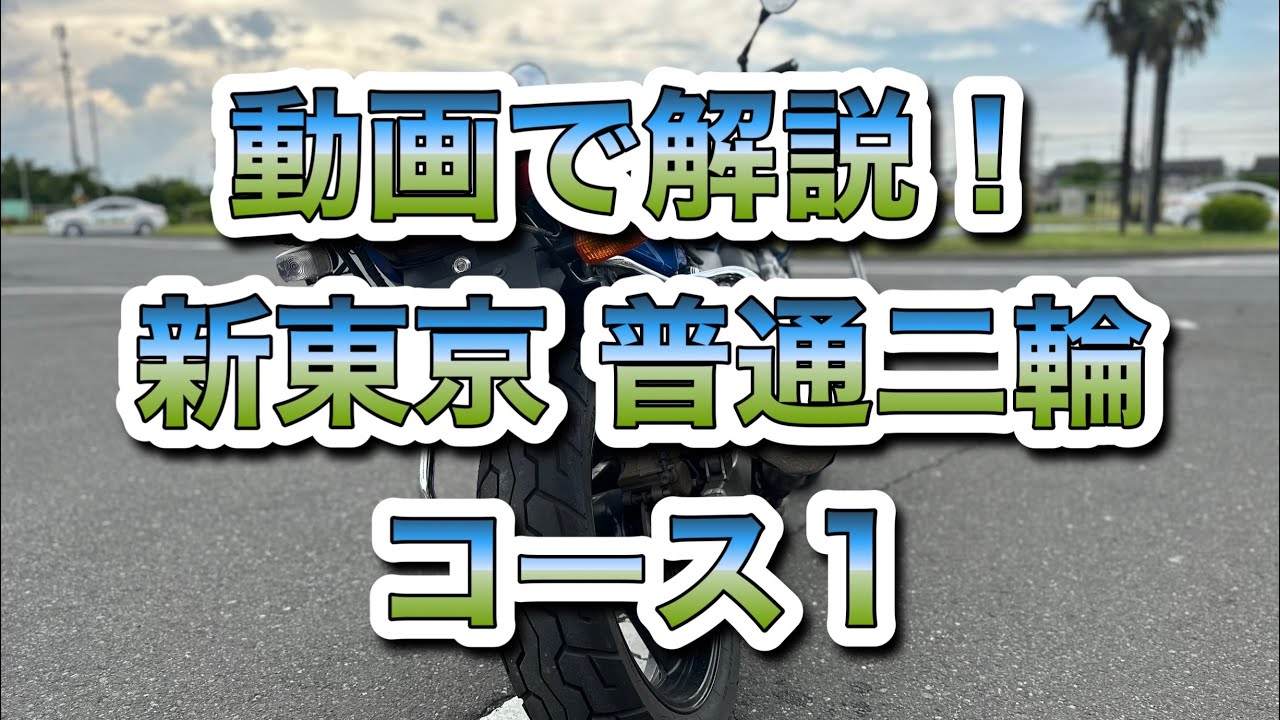 【動画で解説！】新東京自動車教習所 普通二輪 法規走行コース1 @ridingshintokyo-ds2794