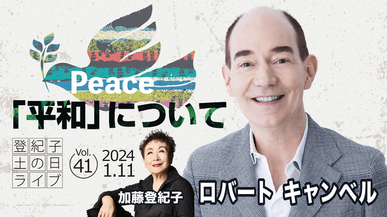 登紀子の「土の日」ライブVol.41『「平和」について』
