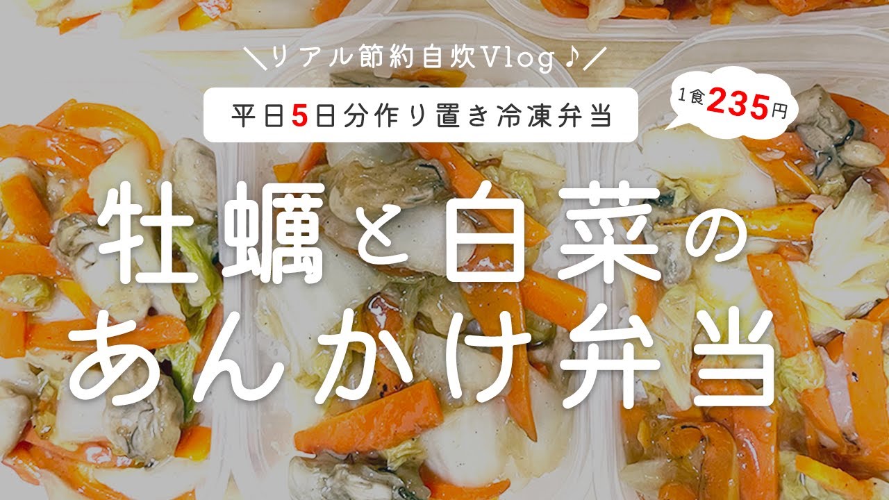 【リアル節約自炊Vlog♪】｜平日5日分作り置き冷凍弁当｜牡蠣と白菜のあんかけ弁当｜1食235円