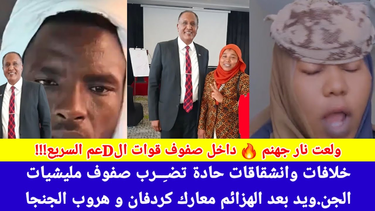 #عاجل_الآن/ولعت نار جهنم🔥خلافات حادة تضرب قوات الــDعم سريع بعد فقدان الثقة في قيادات ابناء الماهرية