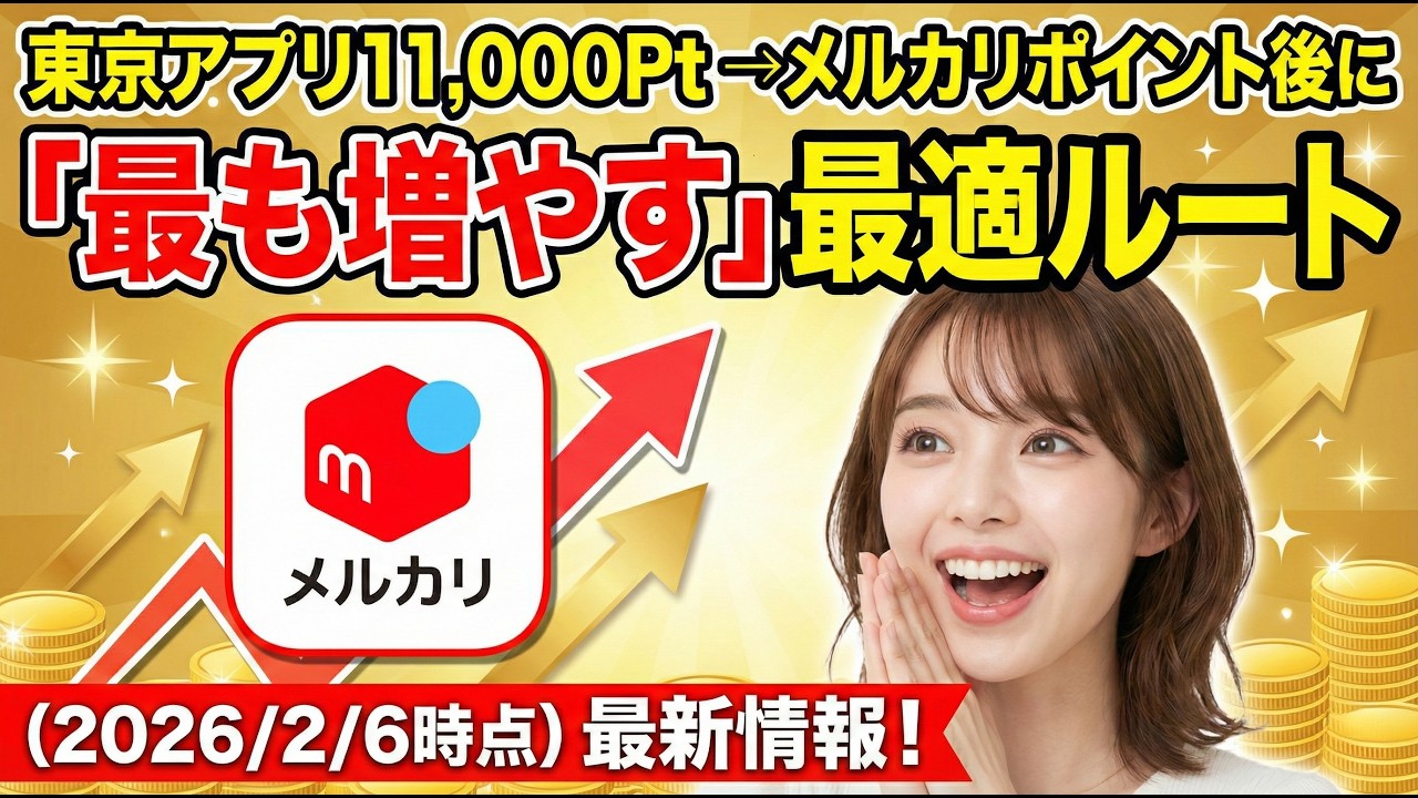 東京アプリ11,000Pt→メルカリポイント後に「最も増やす」最適ルート（2026/2/6時点）