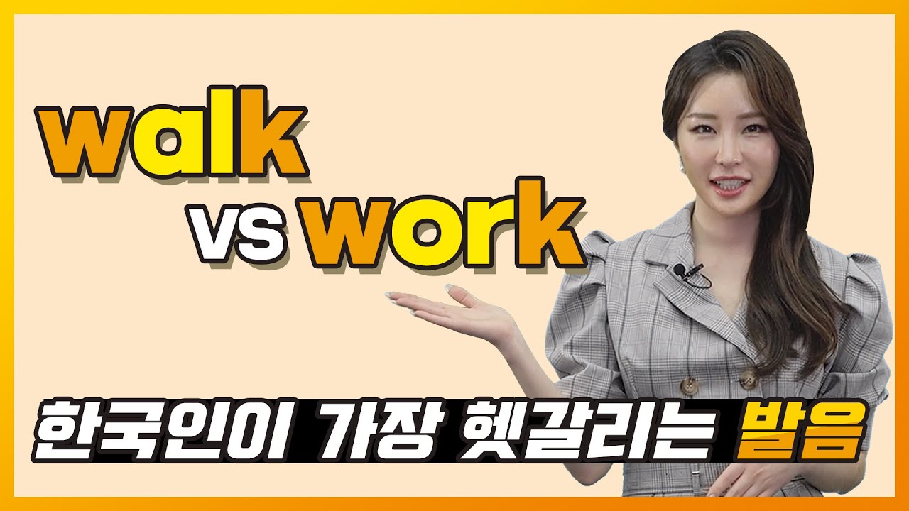 나랑 같이 걸을래~ 나랑 같이 일할래~?😜 walk와 work의 발음 차이를 배워봅시다! | 야나두 | 영어회화 | 하루10분영어 |