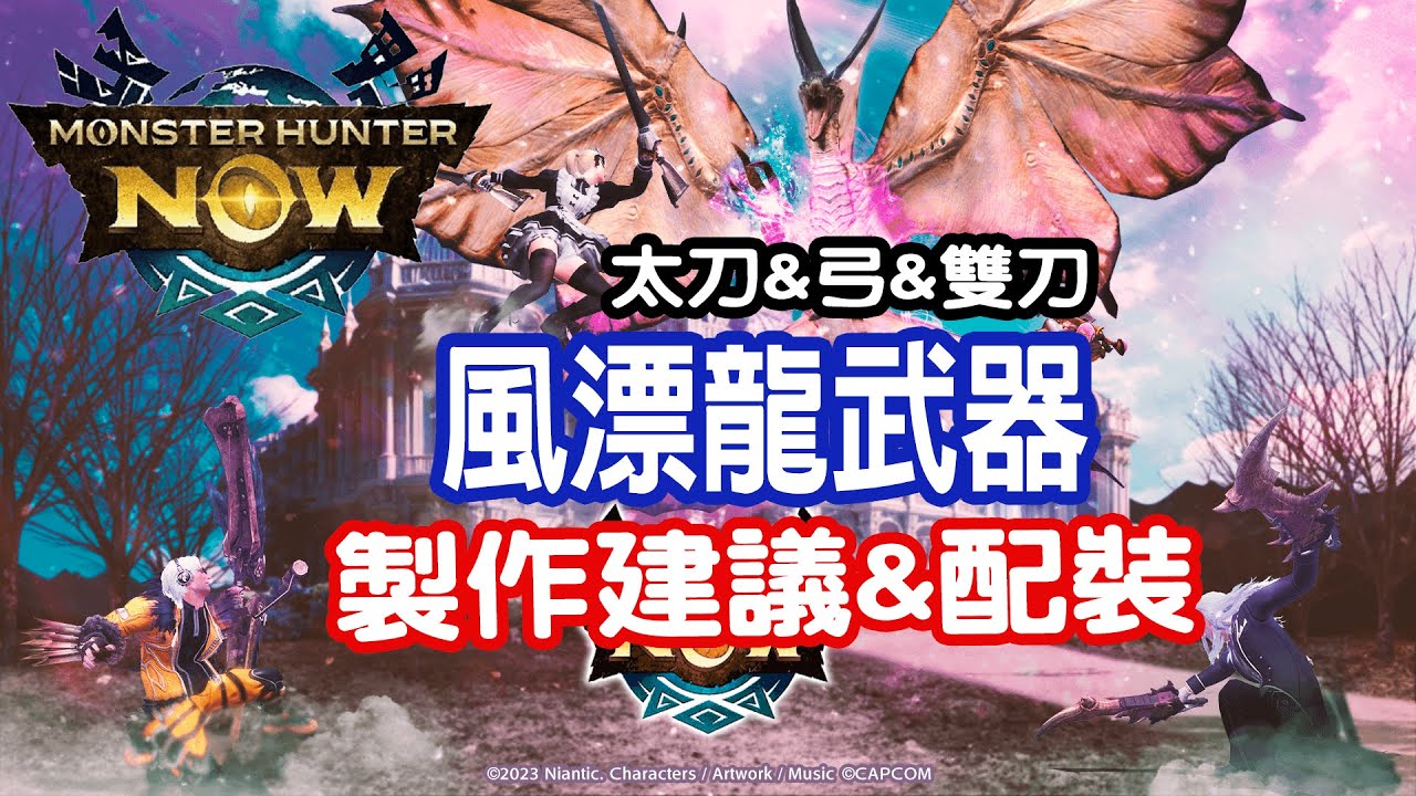 [Monster Hunter Now] 風漂龍武器製作建議&配裝 #MHN #モンハンnow #mhnow #魔物獵人now #風漂龍 #配裝 #製作建議 #太刀 #弓 #雙刀