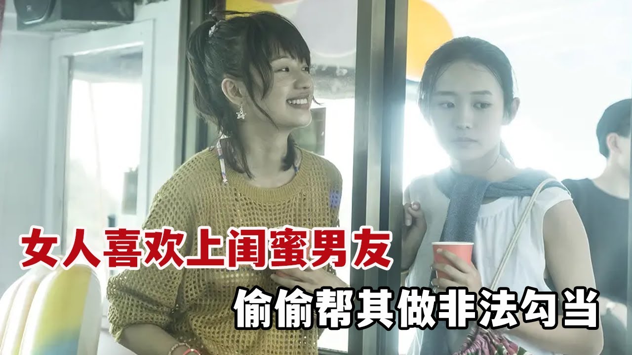 【米虫】女人喜欢上闺蜜男友，偷偷帮其做着非法勾当《过春天》