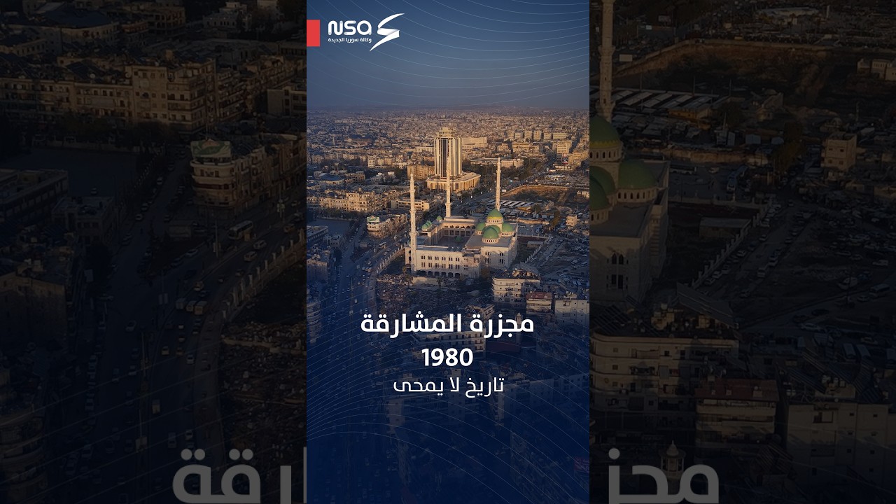 مجزرة المشارقة 1980.. تاريخ لا يمحى من ذاكرة أهالي حلب