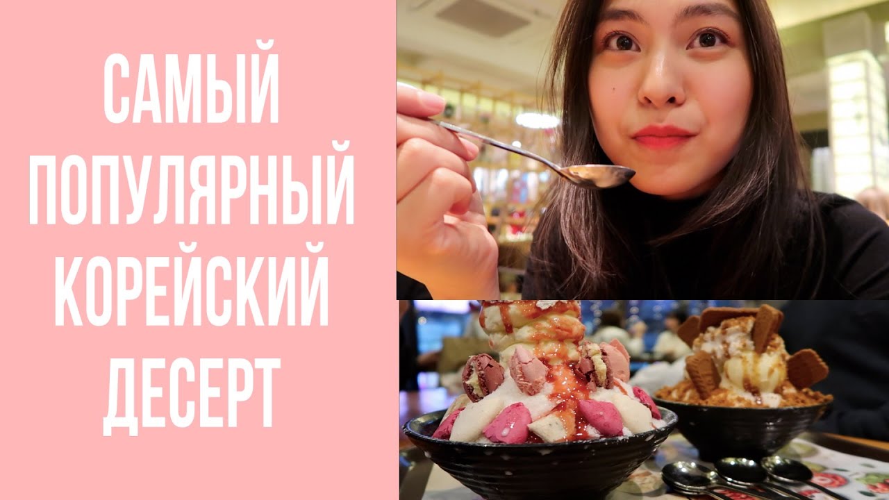 ПРОБУЕМ КОРЕЙСКИЙ СНЕГ: БИНГСУ