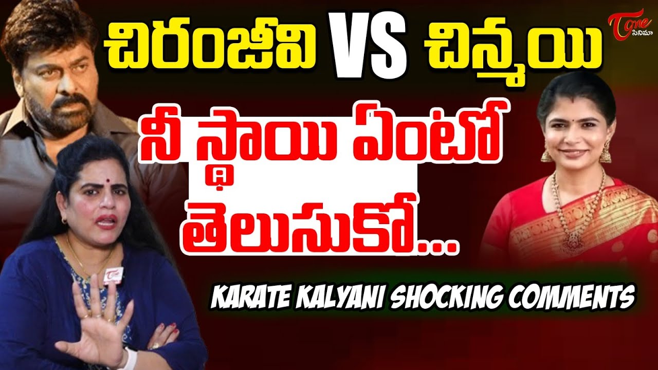 Karate Kalyani Strong Warning To Singer Chinmayi | Chiranjeevi | Casting Couch | TeluguOne Cinema